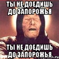 ты не доедишь до запорожья ты не доедишь до запорожья