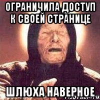 ограничила доступ к своей странице шлюха наверное