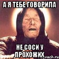 А я тебе говорила Не соси у прохожих