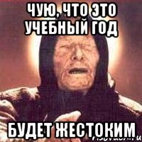 чую, что это учебный год будет жестоким