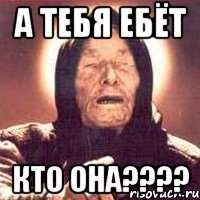 а тебя ебёт Кто она????