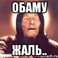 ОБАМу ЖАль..
