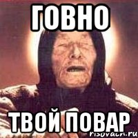 говно твой повар