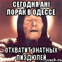 Сегодня Ані Лорак в Одессе отхватит знатных пиздюлей