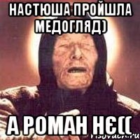 Настюша пройшла медогляд) а Роман нє((