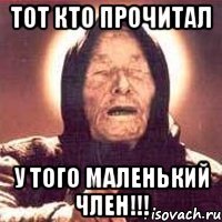 Тот кто прочитал У того маленький член!!!