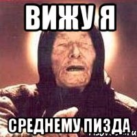 Вижу я Среднему пизда