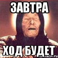 Завтра Ход будет