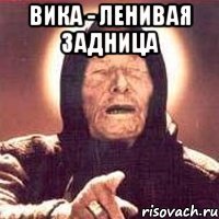Вика - ленивая задница 