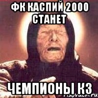 фк каспий 2000 станет чемпионы кз
