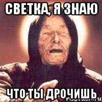 Светка, я знаю Что ты дрочишь