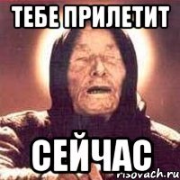 ТЕБЕ ПРИЛЕТИТ СЕЙЧАС