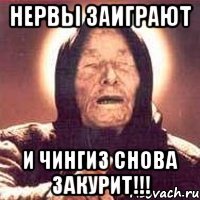 нервы заиграют и Чингиз снова закурит!!!