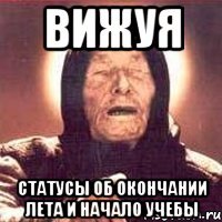 Вижуя статусы об окончании лета и начало учебы