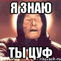 я знаю ты цуф