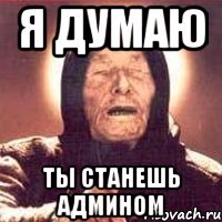 Я думаю Ты станешь админом