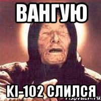 Вангую Ki-102 слился
