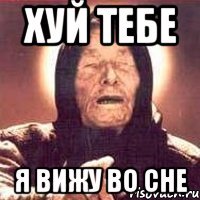 Хуй тебе я вижу во сне