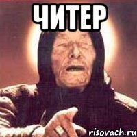 Читер 