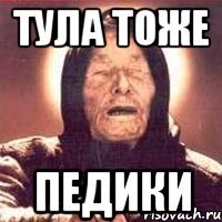 Тула тоже педики