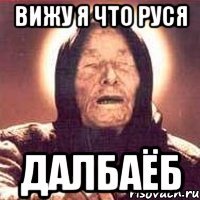 Вижу я Что Руся Далбаёб