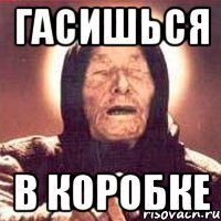 ГАсишься В коробке