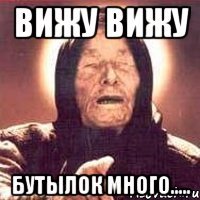 вижу вижу бутылок много.....