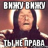 вижу вижу ты не права