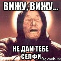 Вижу, вижу... не дам тебе селфи