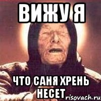 Вижу я что саня хрень несет