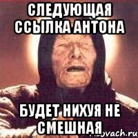 Следующая ссылка Антона будет нихуя не смешная