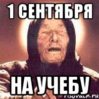 1 сентября на учебу