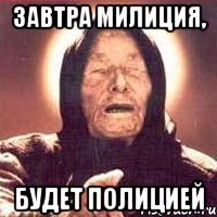 Завтра милиция, Будет Полицией