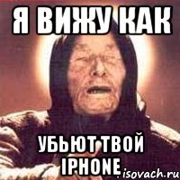 Я Вижу как Убьют твой Iphone