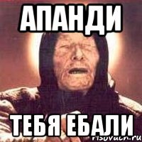 апанди тебя ебали