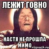 Лежит говно Настя не прошла мимо