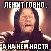 Лежит говно , а на нем настя