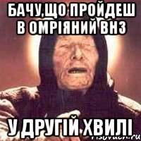 Бачу,що пройдеш в омріяний ВНЗ у Другій Хвилі