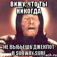 Вижу, что ты никогда не выбьешь джекпот в Subway Surf