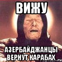 Вижу Азербайджанцы вернут Карабах