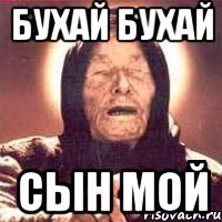 Бухай бухай Сын мой