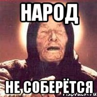 Народ не соберётся