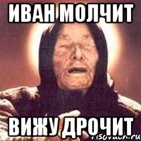 Иван молчит вижу дрочит