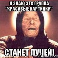 я знаю эта группа "красивые картинки" СТАНЕТ ЛУЧЕЙ!
