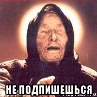  Не подпишешься