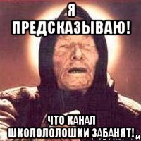 Я предсказываю! Что канал Школололошки забанят!