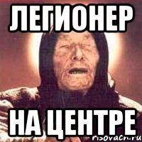 Легионер На центре