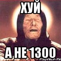 хуй а не 1300