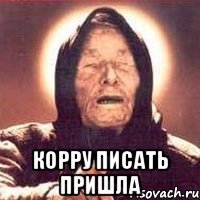 корру писать пришла