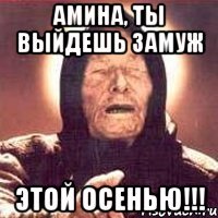 Амина, ты выйдешь замуж ЭТОЙ ОСЕНЬЮ!!!